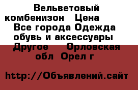 Вельветовый комбенизон › Цена ­ 500 - Все города Одежда, обувь и аксессуары » Другое   . Орловская обл.,Орел г.